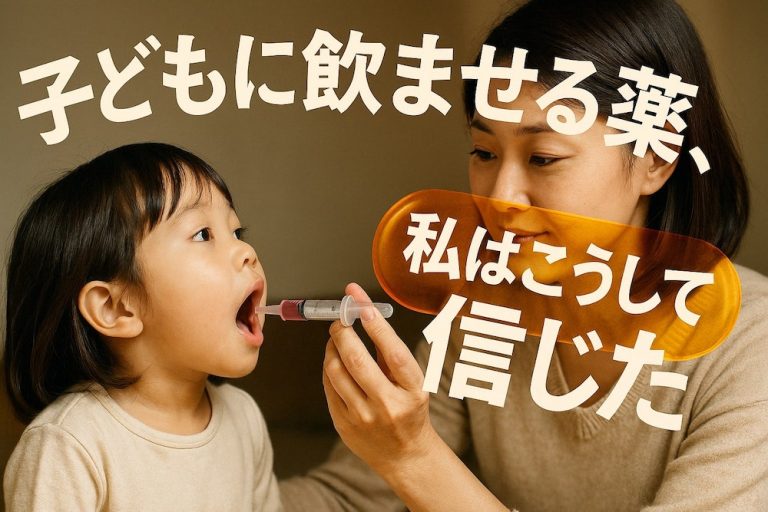 子どもに飲ませる薬、私はこうして信じた