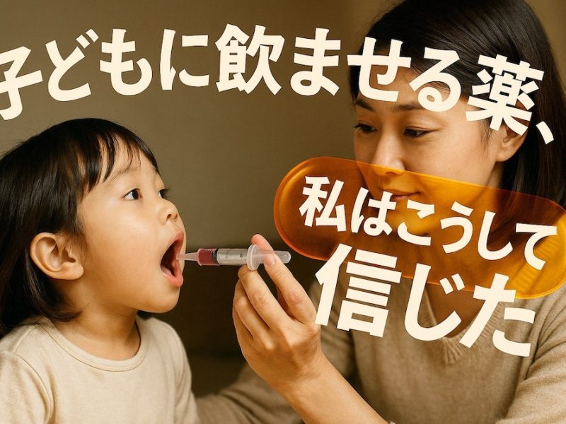 子どもに飲ませる薬、私はこうして信じた